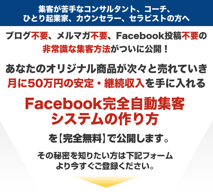 Facebook完全自動集客システムの作り方を【完全無料】で公開します。